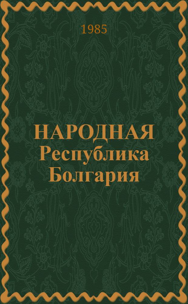 НАРОДНАЯ Республика Болгария: вопросы строительства развитого социалистического общества : Сб. ст