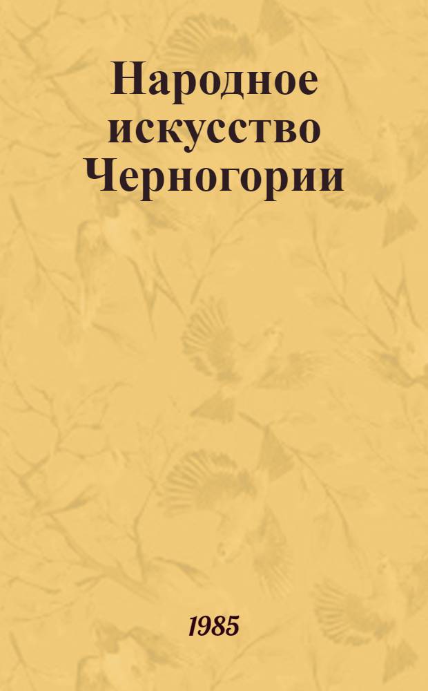 Народное искусство Черногории : Пер. с серб. : Кат. выст