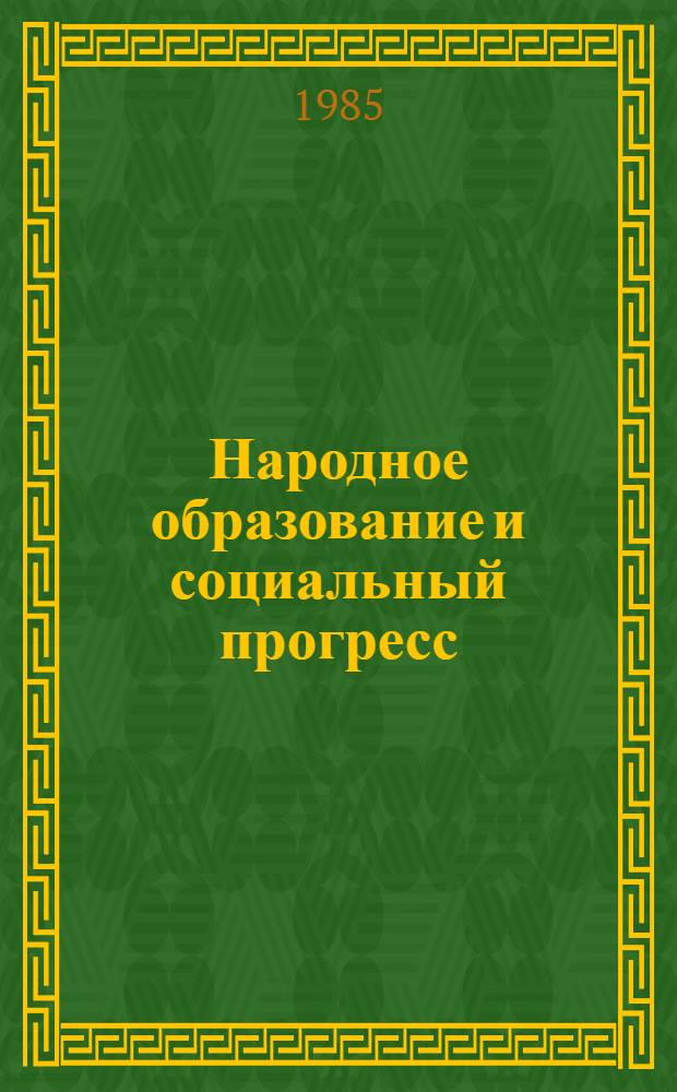 Народное образование и социальный прогресс : (Темат. сб. науч. тр.)