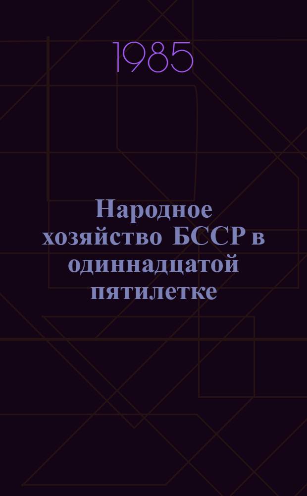 Народное хозяйство БССР в одиннадцатой пятилетке : (Стат. сб. к XXX съезду Ком. партии Белоруссии)