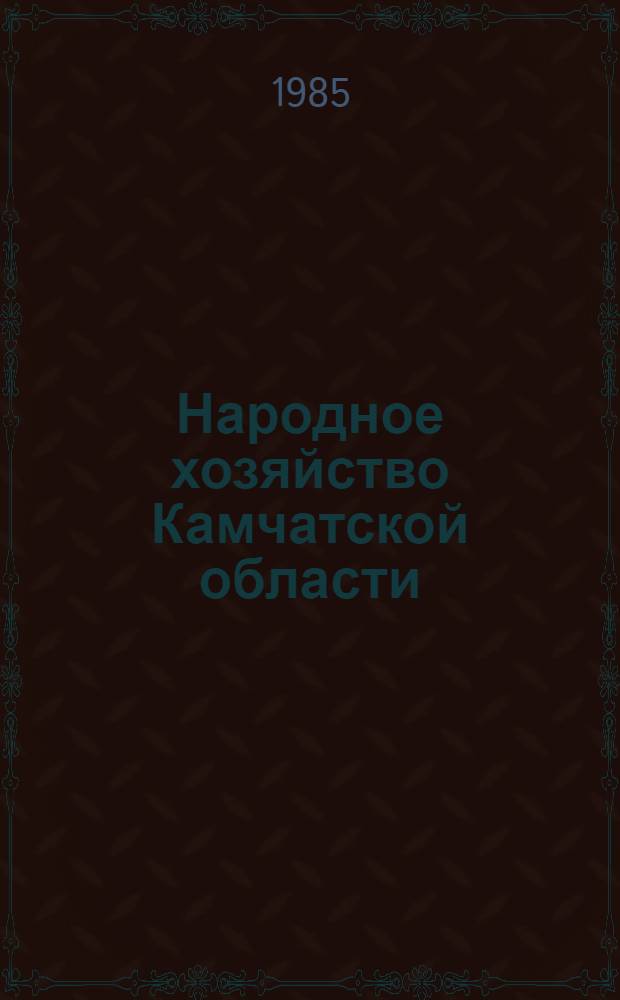 Народное хозяйство Камчатской области (1975-1985) : Рек. указ. лит