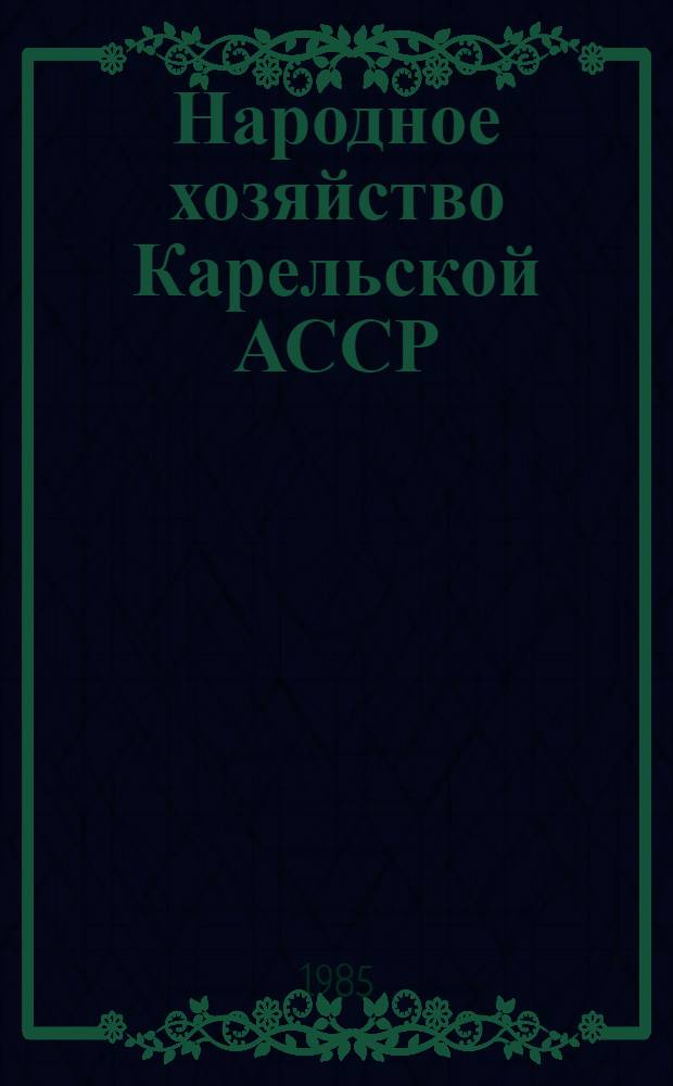 Народное хозяйство Карельской АССР : Стат. сб