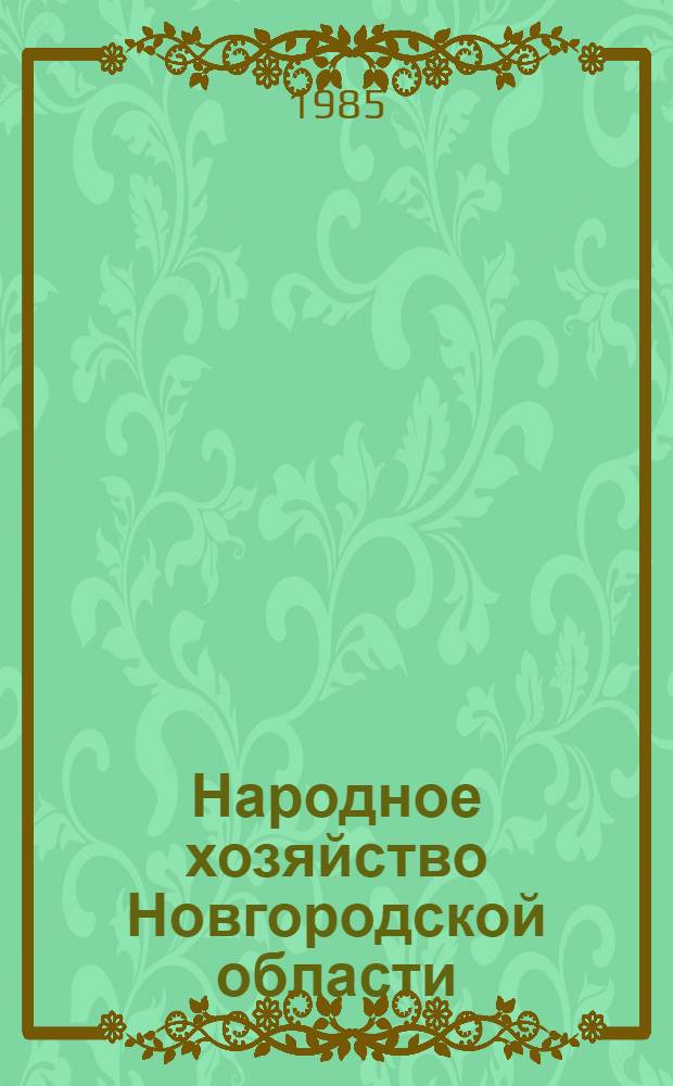 Народное хозяйство Новгородской области : Стат. сб. к 40-летию Победы в Великой Отеч. войне