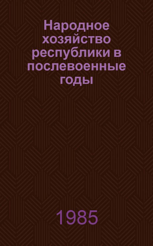 Народное хозяйство республики в послевоенные годы