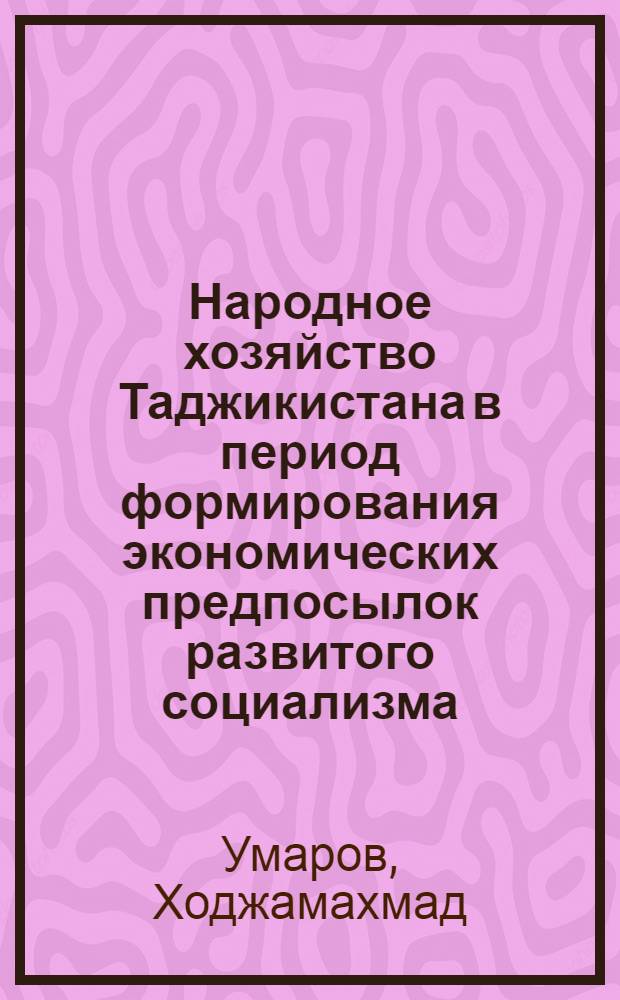 Народное хозяйство Таджикистана в период формирования экономических предпосылок развитого социализма (1946-1960 гг.)