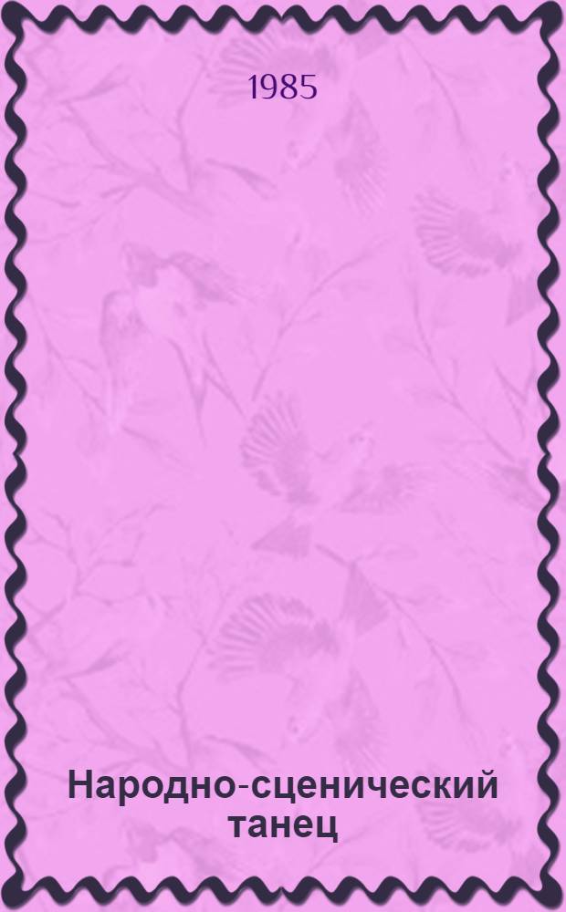 Народно-сценический танец : (Метод. рекомендации и прим. прогр. для дет. хореогр. коллективов)