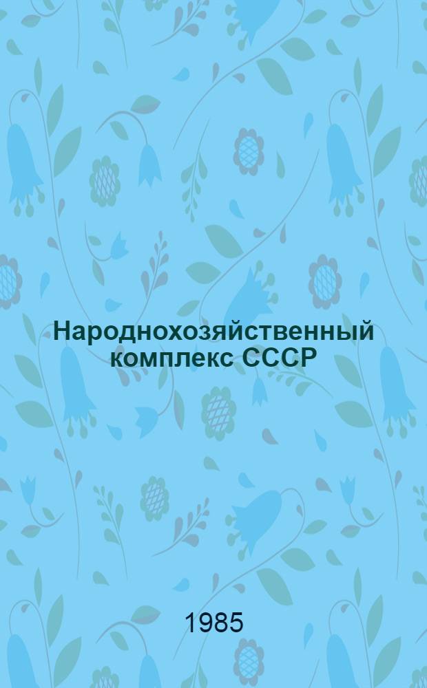 Народнохозяйственный комплекс СССР : (Аспекты совершенствования террит. структуры) : Сб. ст.