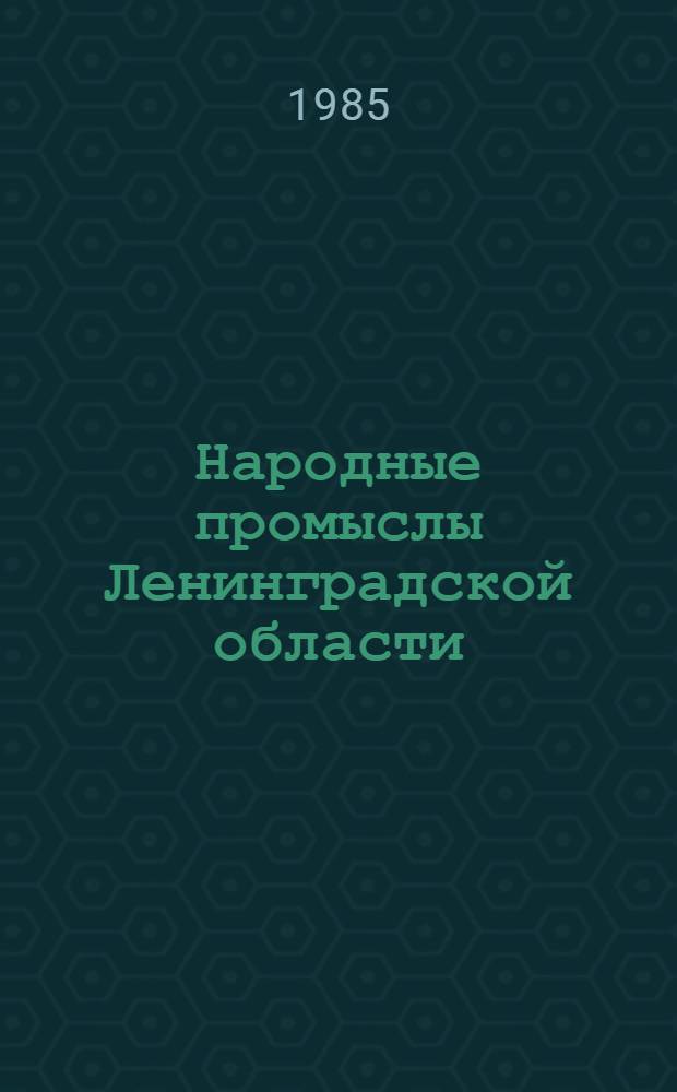 Народные промыслы Ленинградской области : Рек. указ. лит