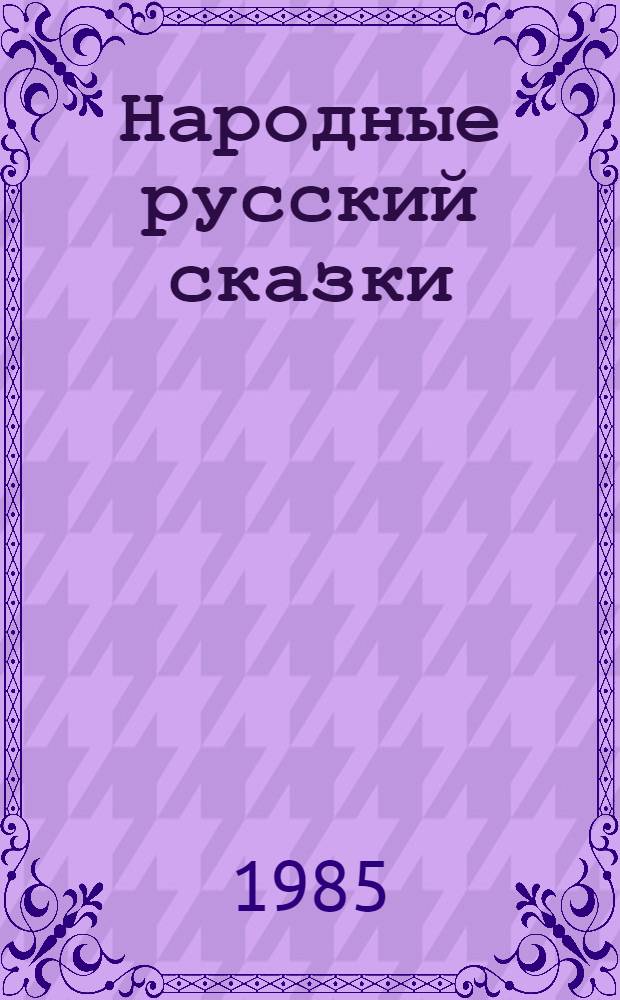Народные русский сказки : Альбом для раскрашивания : Для детей дошк. и мл. шк. возраста