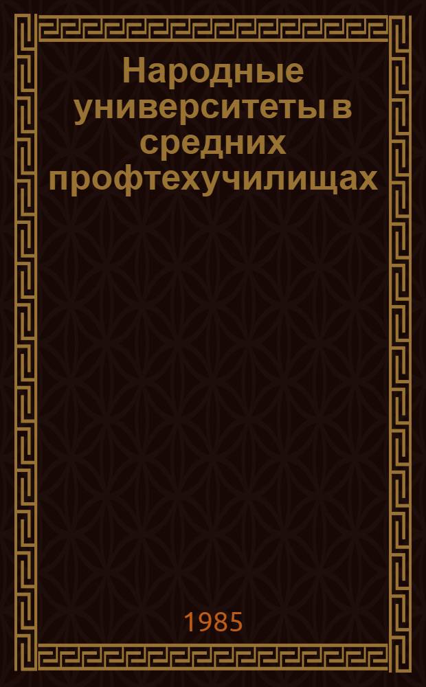 Народные университеты в средних профтехучилищах : Метод. рекомендации