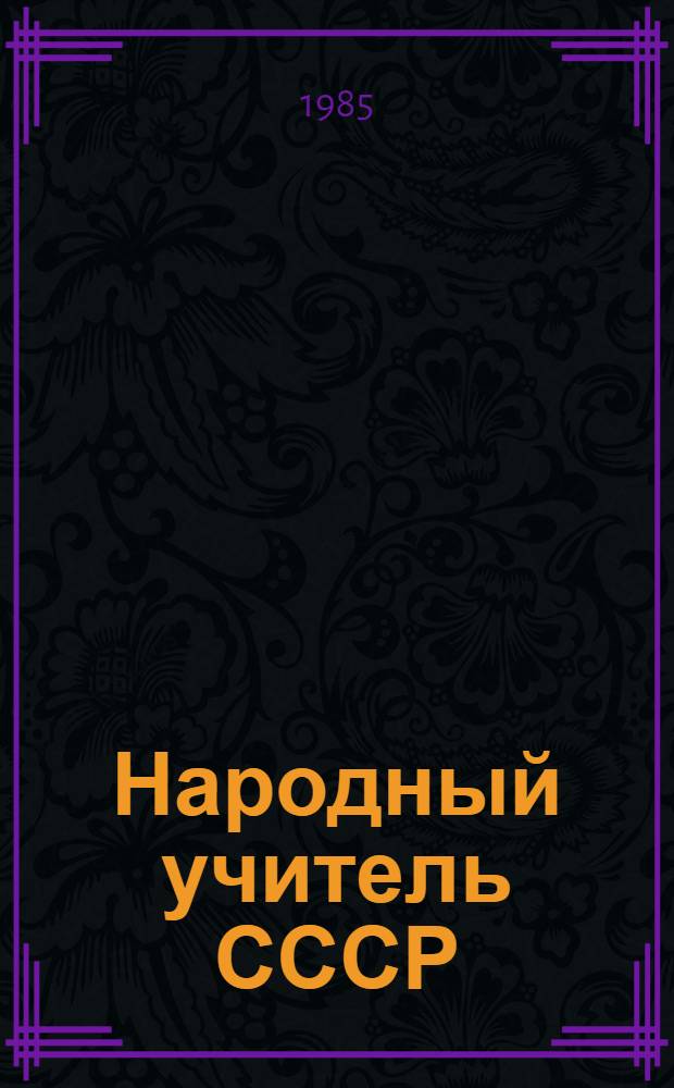 Народный учитель СССР : Сб. очерков