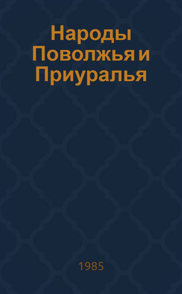 Народы Поволжья и Приуралья : Ист.-этногр. очерки
