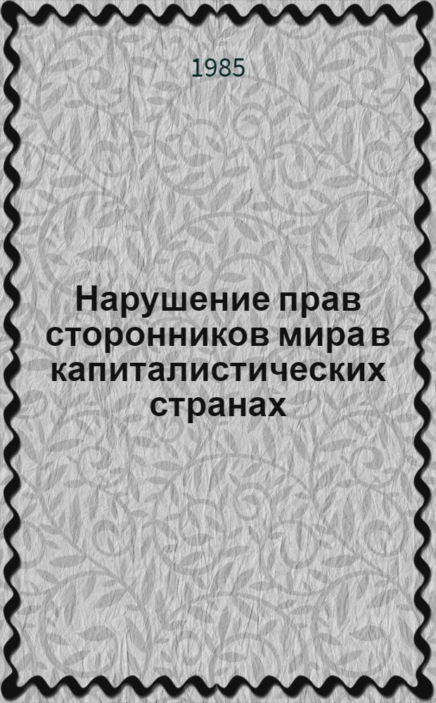 Нарушение прав сторонников мира в капиталистических странах : (На прим. США, Великобритании, ФРГ) : Обзор
