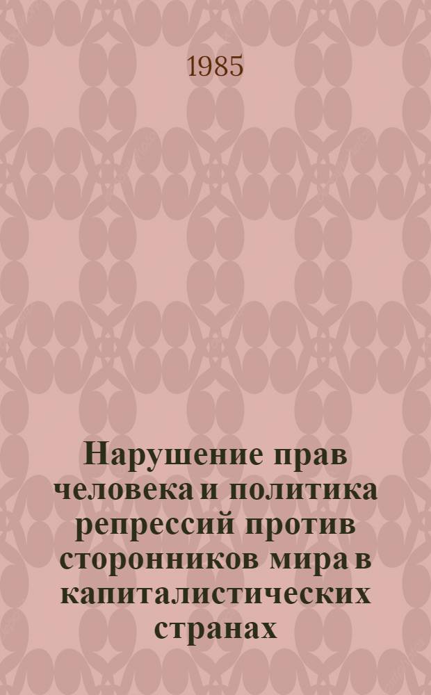 Нарушение прав человека и политика репрессий против сторонников мира в капиталистических странах : (США, Великобритания, ФРГ)