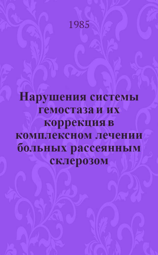 Нарушения системы гемостаза и их коррекция в комплексном лечении больных рассеянным склерозом : Метод. рекомендации
