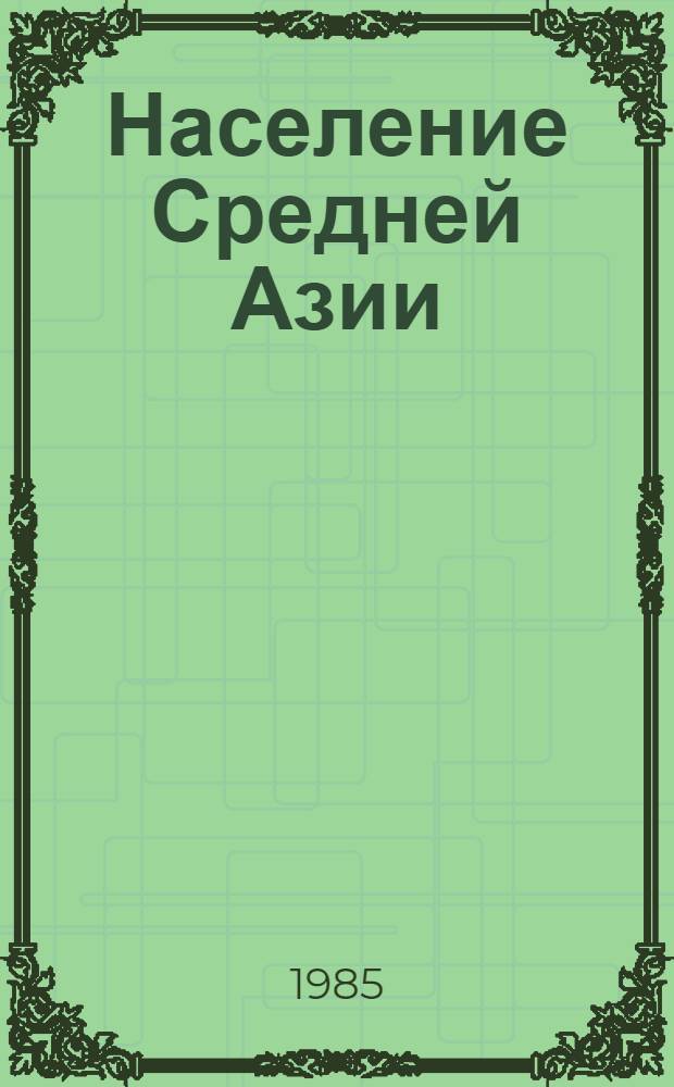 Население Средней Азии : Сб. ст.
