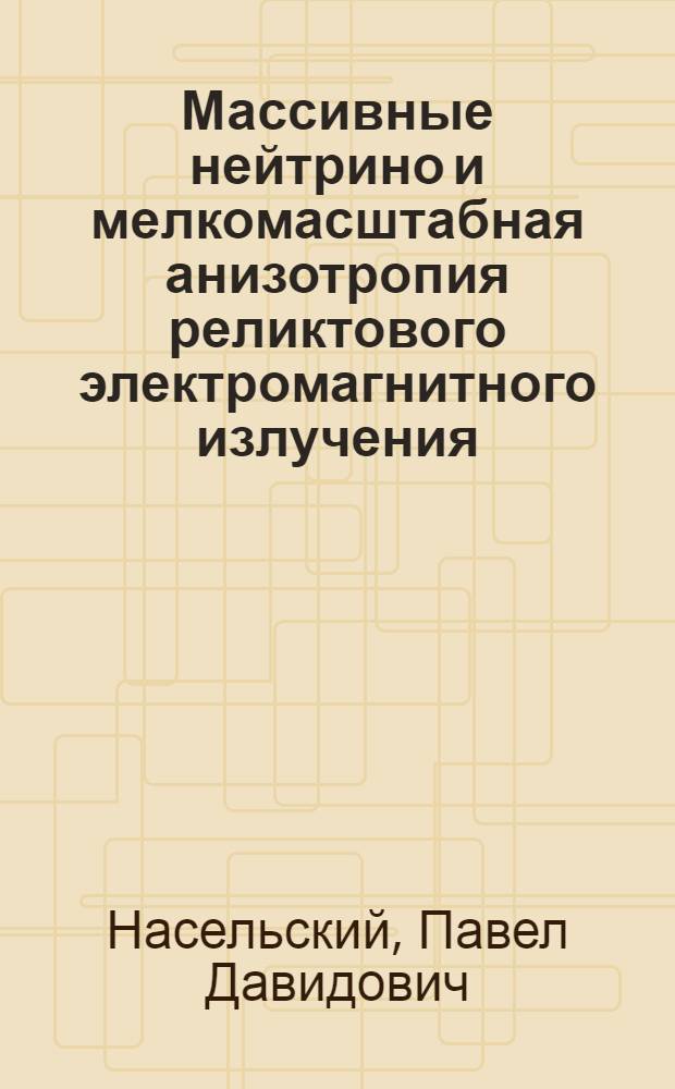 Массивные нейтрино и мелкомасштабная анизотропия реликтового электромагнитного излучения = Massive neutrinos and the small-scale anisotropy of the relic electromagnetic radiation