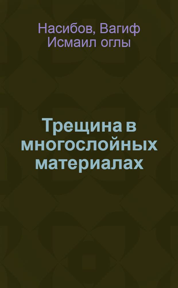 Трещина в многослойных материалах : Автореф. дис. на соиск. учен. степ. канд. физ.-мат. наук : (01.02.04)