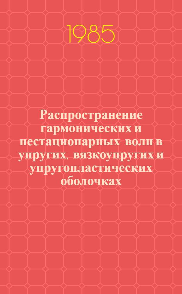 Распространение гармонических и нестационарных волн в упругих, вязкоупругих и упругопластических оболочках, содержащих жидкость : Автореф. дис. на соиск. учен. степ. канд. физ.-мат. наук : (01.02.04)