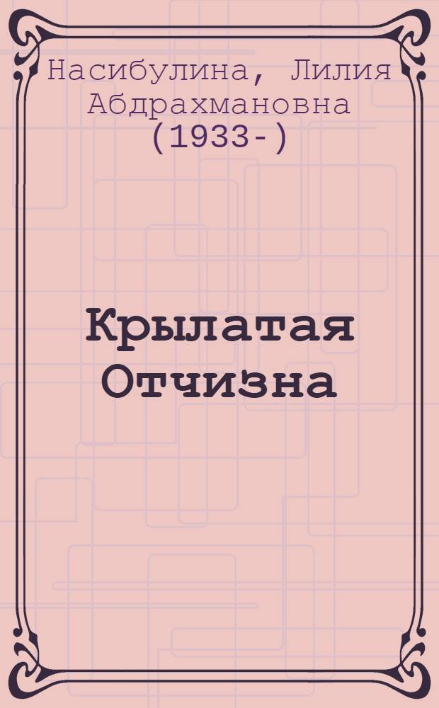 Крылатая Отчизна : Венок сонетов