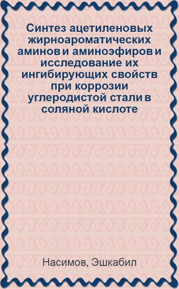 Синтез ацетиленовых жирноароматических аминов и аминоэфиров и исследование их ингибирующих свойств при коррозии углеродистой стали в соляной кислоте : Автореф. дис. на соиск. учен. степ. к. х. н