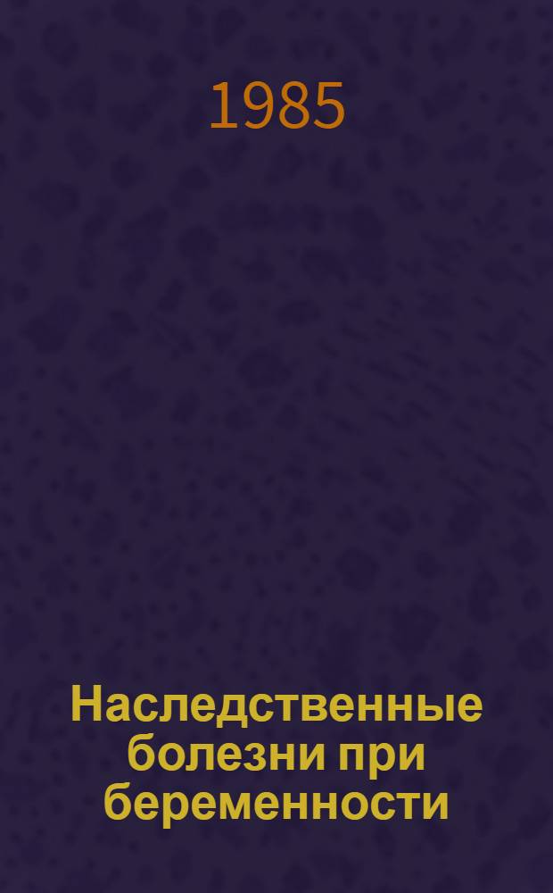 Наследственные болезни при беременности