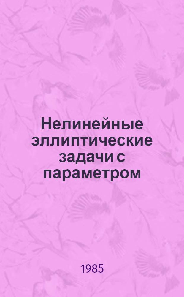 Нелинейные эллиптические задачи с параметром : Автореф. дис. на соиск. учен. степ. канд. физ.-мат. наук : (01.01.02)