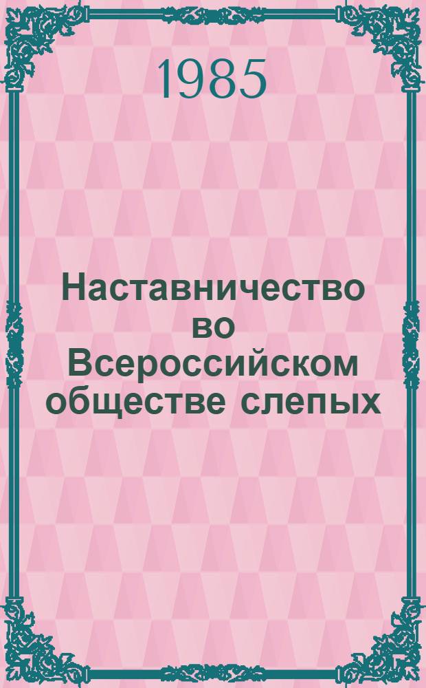 Наставничество во Всероссийском обществе слепых : Метод. рекомендации