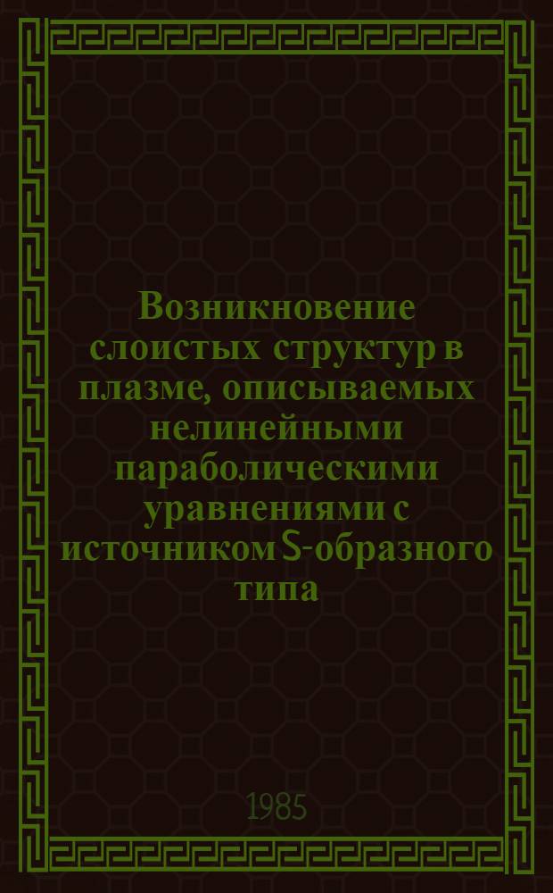 Возникновение слоистых структур в плазме, описываемых нелинейными параболическими уравнениями с источником S-образного типа : Автореф. дис. на соиск. учен. степ. д. ф.-м. н