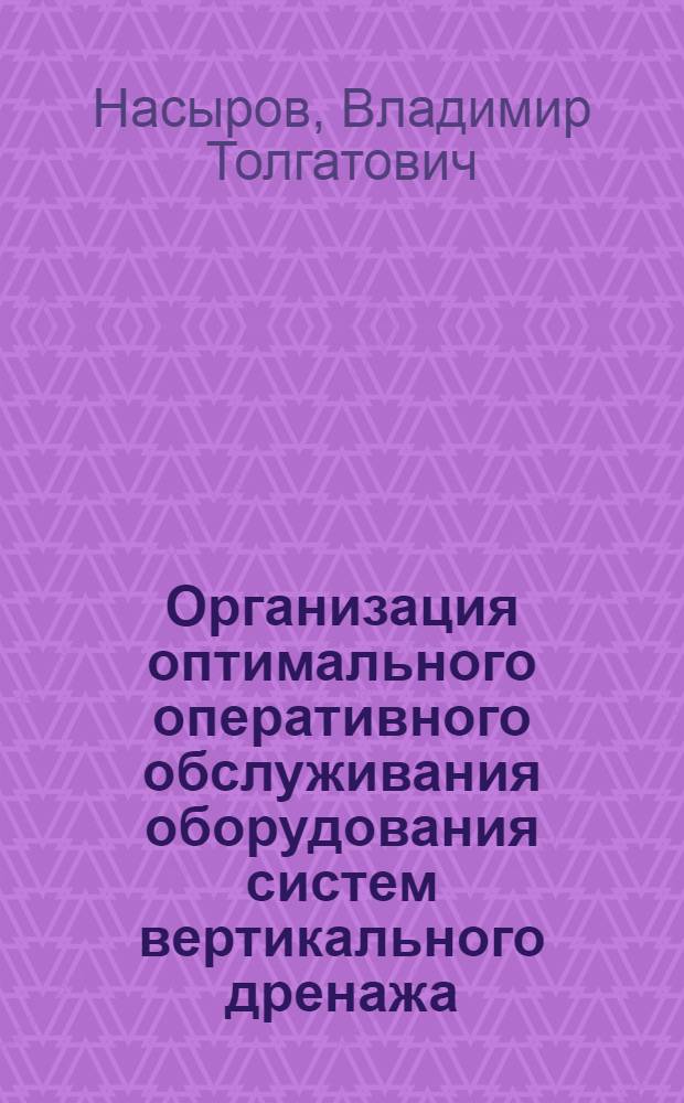 Организация оптимального оперативного обслуживания оборудования систем вертикального дренажа : Автореф. дис. на соиск. учен. степ. канд. техн. наук : (06.01.02)