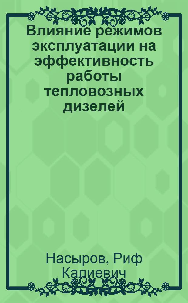 Влияние режимов эксплуатации на эффективность работы тепловозных дизелей : Автореф. дис. на соиск. учен. степ. канд. техн. наук : (05.22.07)