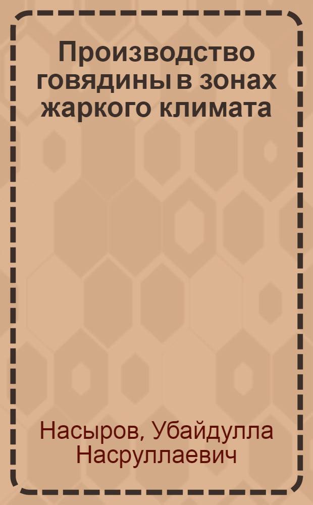 Производство говядины в зонах жаркого климата