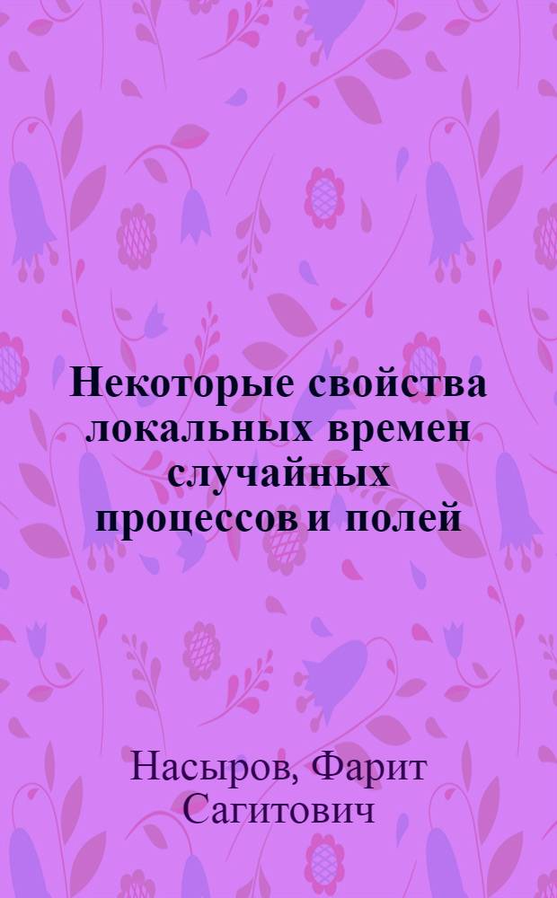 Некоторые свойства локальных времен случайных процессов и полей : Автореф. дис. на соиск. учен. степ. канд. физ.-мат. наук : (01.01.05)