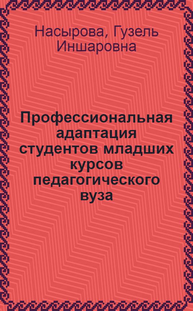 Профессиональная адаптация студентов младших курсов педагогического вуза : Автореф. дис. на соиск. учен. степ. канд. пед. наук : (13.00.01)