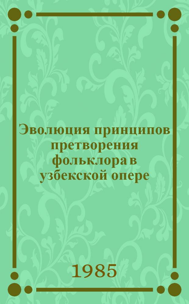 Эволюция принципов претворения фольклора в узбекской опере : Автореф. дис. на соиск. учен. степ. к. иск