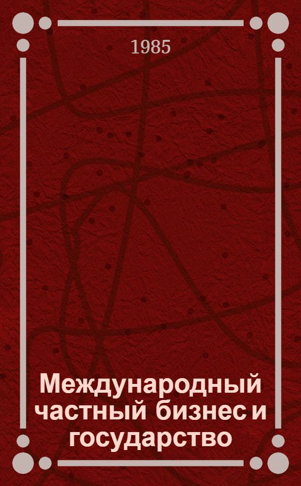 Международный частный бизнес и государство