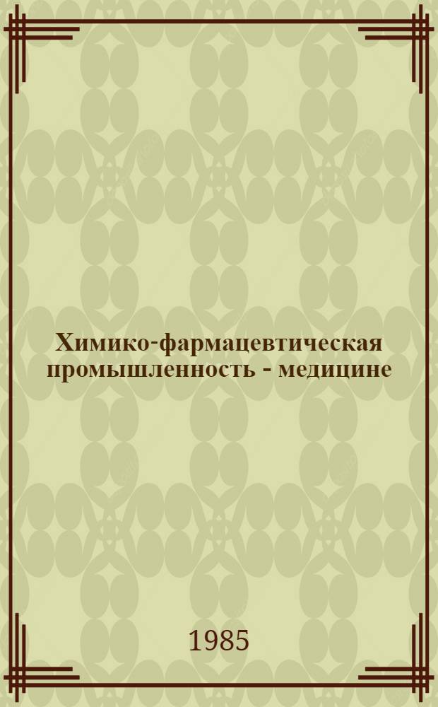 Химико-фармацевтическая промышленность - медицине