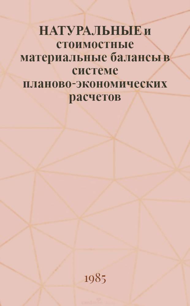 НАТУРАЛЬНЫЕ и стоимостные материальные балансы в системе планово-экономических расчетов : Сб. науч. тр