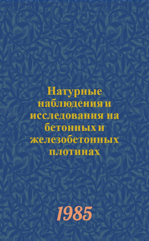 Натурные наблюдения и исследования на бетонных и железобетонных плотинах : ВНИИГ П16-84 срок введ. II кв. 1985 г. : (Пособие к СНиП 11-54-77 "Плотины бетонные и железобетонные", пп. 1.59-1.63