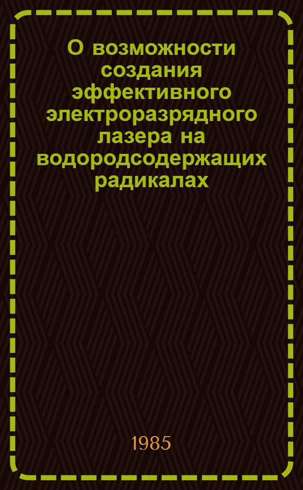 О возможности создания эффективного электроразрядного лазера на водородсодержащих радикалах