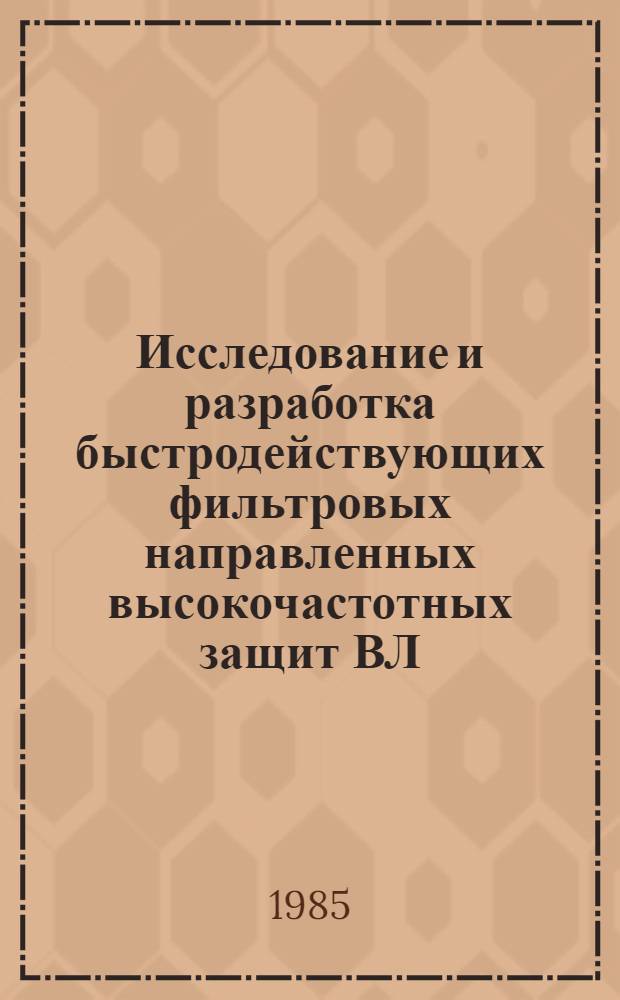 Исследование и разработка быстродействующих фильтровых направленных высокочастотных защит ВЛ : Автореф. дис. на соиск. учен. степ. к. т. н