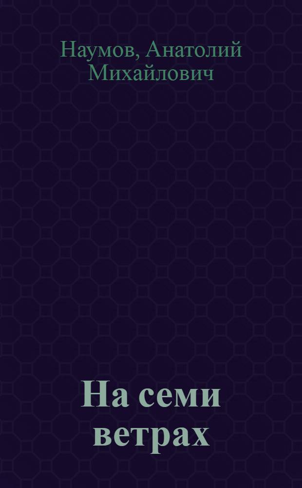 На семи ветрах : Стихи