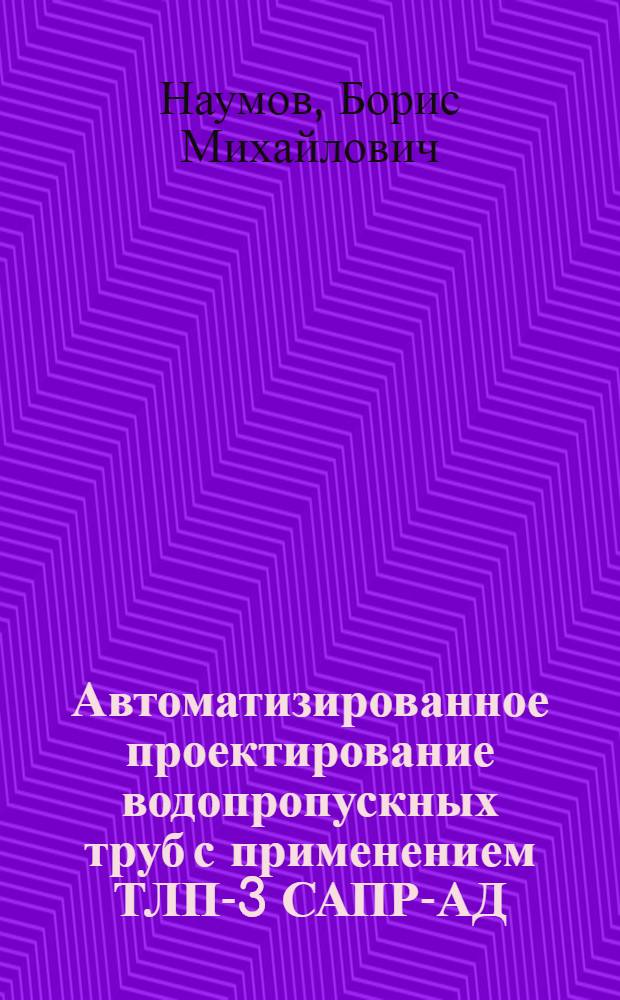 Автоматизированное проектирование водопропускных труб с применением ТЛП-3 САПР-АД : Учеб. пособие