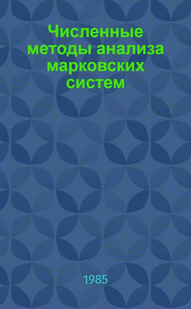 Численные методы анализа марковских систем : Учеб. пособие