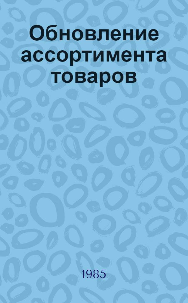 Обновление ассортимента товаров: экономические аспекты