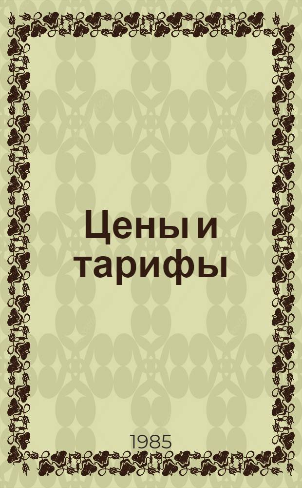 Цены и тарифы : Учеб. пособие
