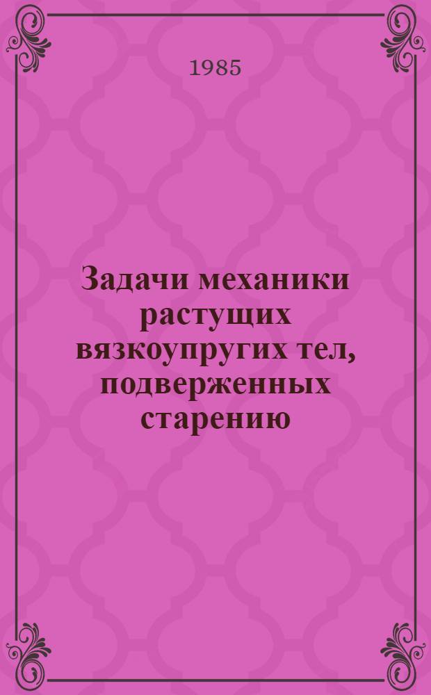 Задачи механики растущих вязкоупругих тел, подверженных старению : Автореф. дис. на соиск. учен. степ. канд. физ.-мат. наук : (01.02.04)