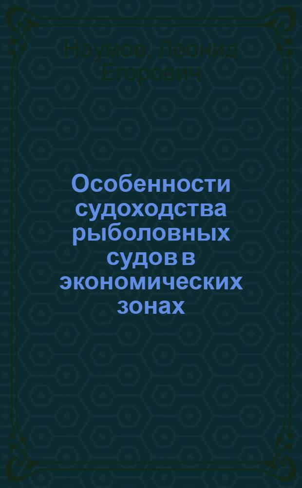 Особенности судоходства рыболовных судов в экономических зонах : Учеб. пособие