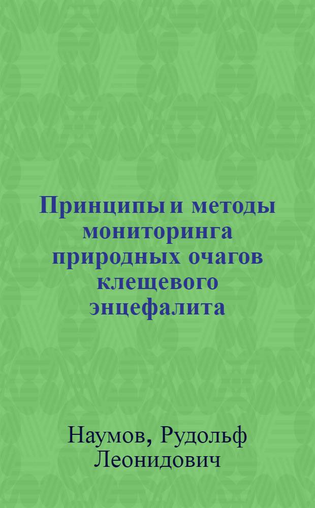 Принципы и методы мониторинга природных очагов клещевого энцефалита : Автореф. дис. на соиск. учен. степ. д. б. н