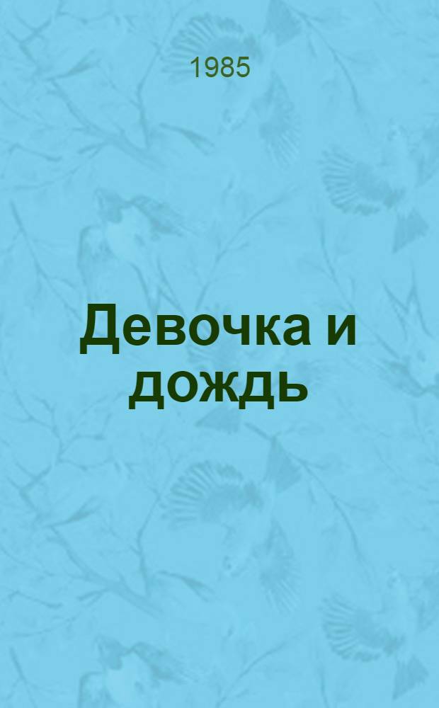 Девочка и дождь : Стихи